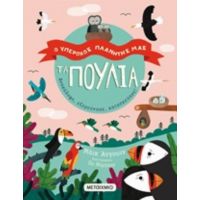 Τα Πουλιά - Μάικ Άνγουιν