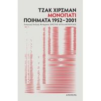 Μονοπάτι: Ποιήματα 1952-2001 - Τζακ Χίρσμαν