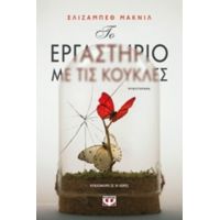 Το Εργαστήριο Με Τις Κούκλες - Elizabeth MacNeil