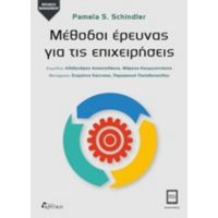 Μέθοδοι Έρευνας Για Τις Επιχειρήσεις - Pamela S. Schindler