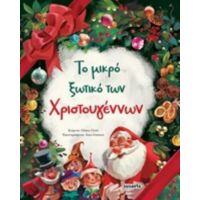 Το Μικρό Ξωτικό Των Χριστουγέννων