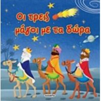 Οι Τρεις Μάγοι Με Τα Δώρα