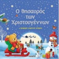 Ο Θησαυρός Των Χριστουγέννων