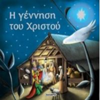 Η Γέννηση Του Χριστού