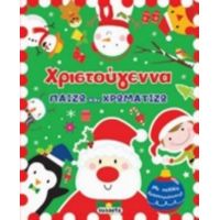 Χριστούγεννα: Παίζω Και Χρωματίζω