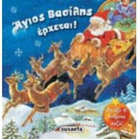 Άγιος Βασίλης Έρχεται!