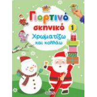 Γιορτινό Σκηνικό 1: Χρωματίζω Και Κολλάω
