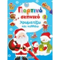 Γιορτινό Σκηνικό 2: Χρωματίζω Και Κολλάω