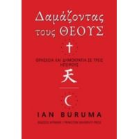 Δαμάζοντας Τους Θεούς - Ian Buruma