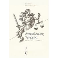 Ανακόλουθος Χρησμός - Ιωάννης Βεργιαννίδης