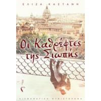 Οι Καθρέφτες Της Σιωπής - Ελίζα Καστάνη