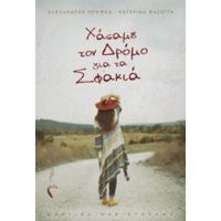 Xάσαμε Τον Δρόμο Για Τα Σφακιά - Κατερίνα Φασέγγα