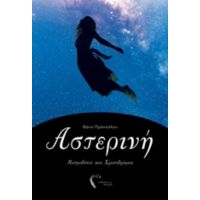 Αστερινή - Βάνα Πράνταλου