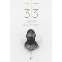 33 Χρόνια Αναζήτησης - Genny Gemma