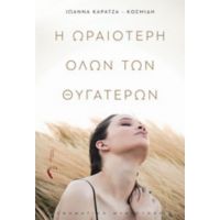 Η Ωραιότερη Όλων Των Θυγατέρων - Ιωάννα Καρατζά-Κοσμίδη