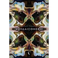 Ψευδαισθήσεις - Φρειδερίκη Μαρμαρίδου