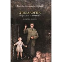 Σπιναλόγκα: Βωμός Και Ασκληπιείο - Μαριάνθη Αλειφεροπούλου - Χαλβατζή