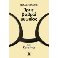 Τρεις Βαθμοί Μυωπίας: Χριστίνα - Ηρακλής Γεωργαντής