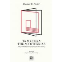 Τα Μυστικά Της Λογοτεχνίας - Thomas C. Foster