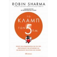 Το Κλαμπ Των 5 Π.μ. - Robin Sharma