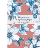 Περηφάνια Και Προκατάληψη - Jane Austen