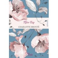 Τζέιν Έιρ - Charlotte Brontë