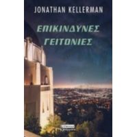 Επικίνδυνες Γειτονιές - Jonathan Kellerman