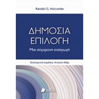 Δημόσια Επιλογή - Randall G. Holcombe