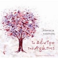 Το Δέντρο Της Αγάπης - Γιώργος Κασαπίδης