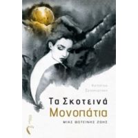Τα Σκοτεινά Μονοπάτια Μιας Φωτεινής Ζωής - Κατερίνα Σεληνιωτάκη