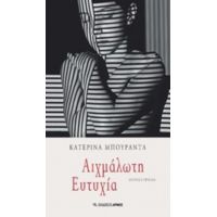 Αιχμάλωτη Ευτυχία - Κατερίνα Μπουραντά