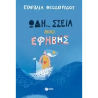 Ωδή... Σσεια Μιας Έφηβης - Ευαγγελία Θεοδωρίδου