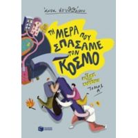 Τη Μέρα Που Σπάσαμε Τον Κόσμο - Άννα Κουππάνου