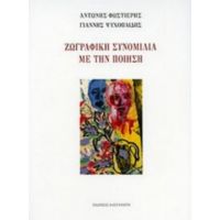 Ζωγραφική Συνομιλία Με Την Ποίηση - Αντώνης Φωστιέρης
