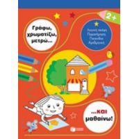 Γράφω, Χρωματίζω, Μετρώ... Και Μαθαίνω! 2+