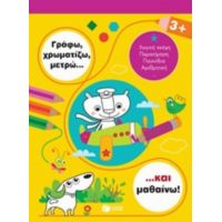 Γράφω, Χρωματίζω, Μετρώ... Και Μαθαίνω! 3+