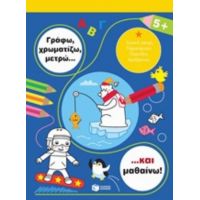 Γράφω, Χρωματίζω, Μετρώ... Και Μαθαίνω! 5+