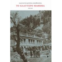 Το Καλύτερο Μάθημα - Κωνσταντίνα Φιλίππου-Παπαδοπούλου