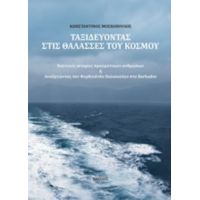 Ταξιδεύοντας Στις Θάλασσες Του Κόσμου - Κωνσταντίνος Μοσχόπουλος