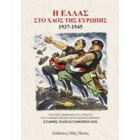 Η Ελλάς Στο Χάος Της Ευρώπης 1937-1945