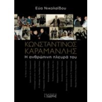 Κωνσταντίνος Καραμανλής: Η Ανθρώπινη Πλευρά Του - Εύα Νικολαΐδου