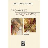 Προφήτες. Μοσχάκανθος - Βαγγέλης Ντελής