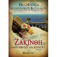 Ζακίνθη - Θεοφανία Ανδρόνικου Βασιλάκη