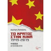 Το Κράτος Στην Κίνα, 1949-2019 - Δημήτρης Καλτσώνης