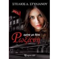 Εμένα Με Λένε Ρωξάνη - Στέλιος Δ. Στυλιανού