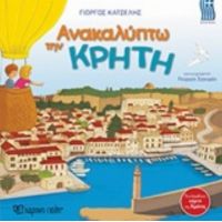 Ανακαλύπτω Την Κρήτη - Γιώργος Κατσέλης