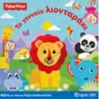 Το Γενναίο Λιονταράκι