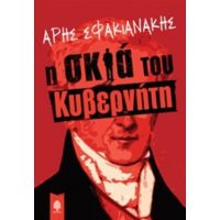 Η Σκιά Του Κυβερνήτη - Άρης Σφακιανάκης