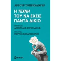 Η Τέχνη Του Να Έχεις Πάντα Δίκιο - Άρτουρ Σοπενχάουερ