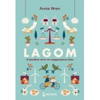 Lagom: Η Σουηδική Τέχνη Της Ισορροπημένης Ζωής - Λινέα Νταν